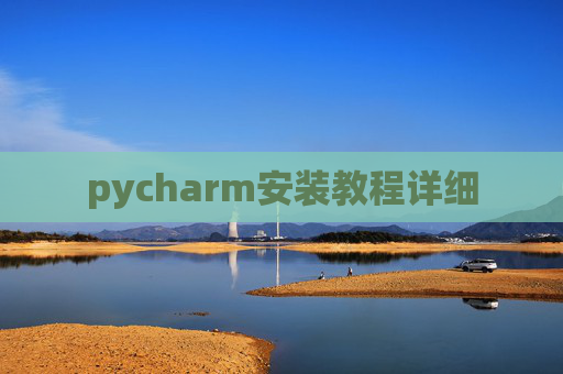 pycharm安装教程详细 pycharm安装教程详细
