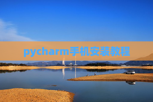 pycharm手机安装教程