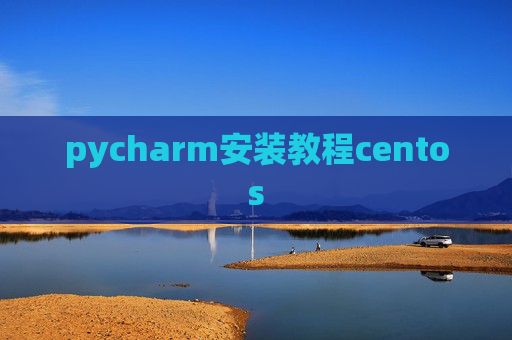 pycharm安装教程centos