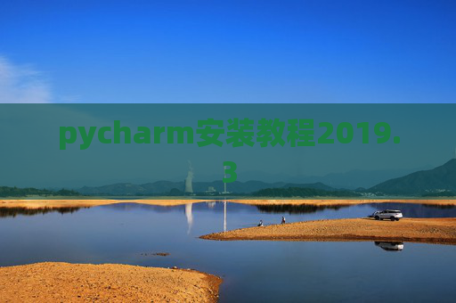 pycharm安装教程2019.3